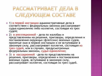 Судебная коллегия по административным делам инстанции