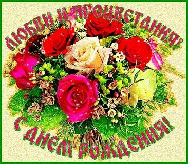 Красивые мерцающие открытки именные с днем рождения