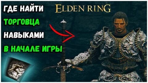 Навыки элден