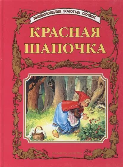 Книга "красная шапочка". Денис оптимисстер шапочка. Шапочка денис оптимистер юлия варасаби. "красная шапочка". Красная шапочка обложка.