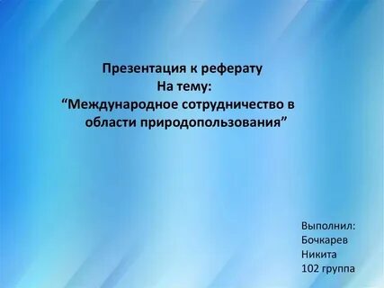 Доклад о сделанном 5