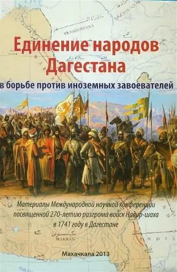 Литература народов россии 6 класс. Литература народов Дагестана. Литература народов Дагестана 20 века. Освободительная борьба народов Дагестана против Надир шаха. Надир Шах поход на Дагестан.