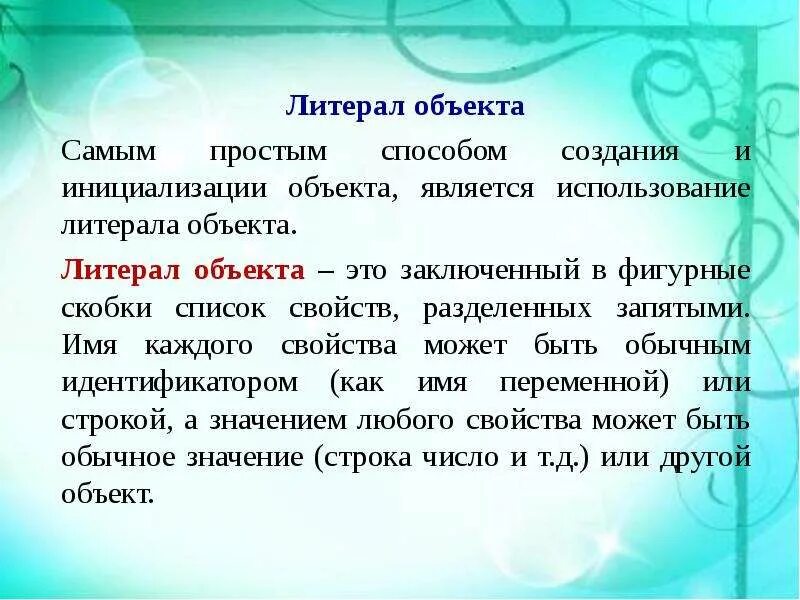 Самых простых способов является. Литерал. Литерал объекта. Литералы js. Литерал (Информатика).