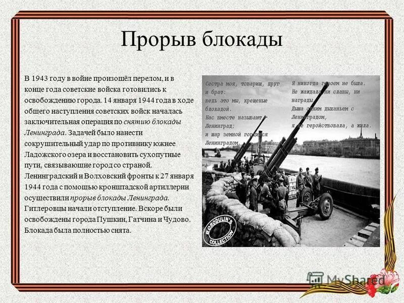 18 января прорыв блокады ленинграда. прорыв описание. миус-фронт в великой отечественной войне 1941/1942. миусская наступательная операция 1943. 12 января 1943 прорыв блокады.
