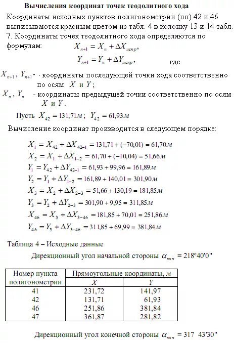 Приращения вычисленные. Формула для вычисления приращений в координаты в теодолитном ходе. Вычисление приращений координат геодезия. Вычисление координат вершин углов теодолитного хода. Вычисление приращений координат замкнутого теодолитного хода.