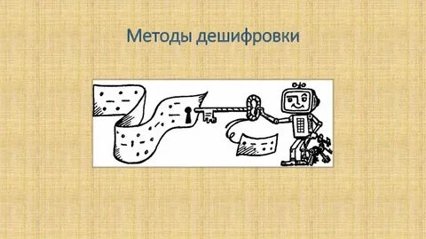 Дешифровка