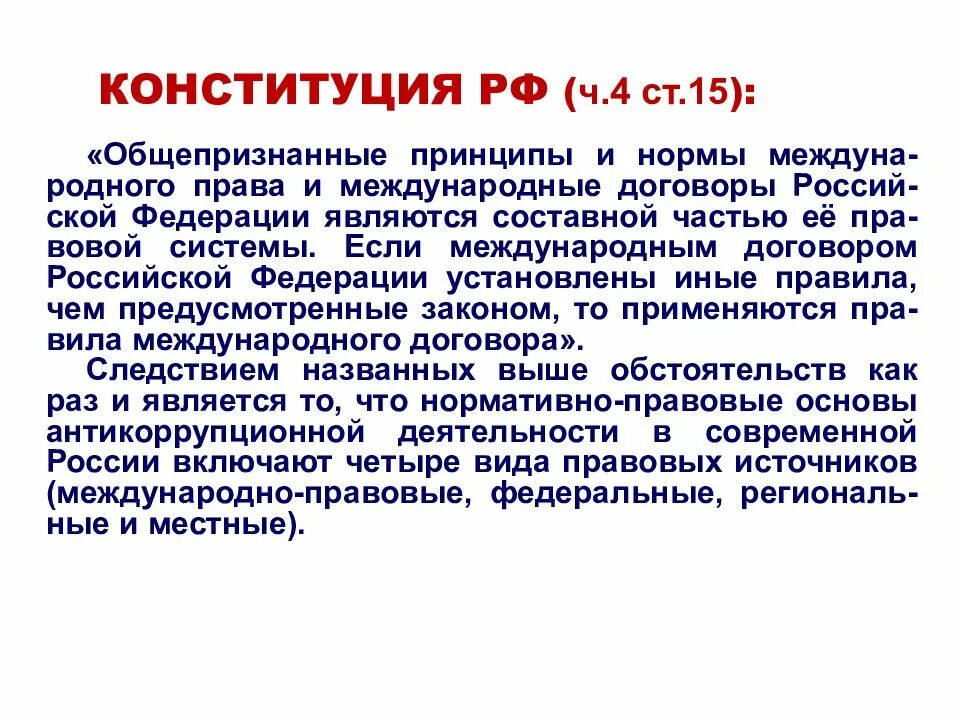 П 15 конституции рф. Ст 15.4 Конституции РФ. 15 Статья Конституции Российской. Конституция 15 статья пункт 4. Статья 15 Конституции РФ.