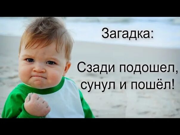 Сунул вынул и пошел