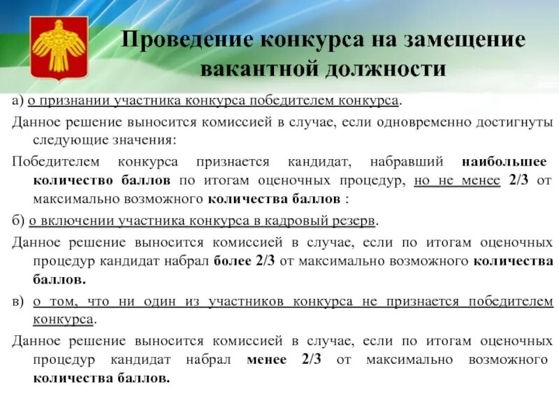 Замещение вакантной должности область. Проведение конкурса на вакантную должность. конкурс на замещение должности. о проведении конкурса на замещение вакантной должности. этапы проведения конкурса на замещение вакантной должности.