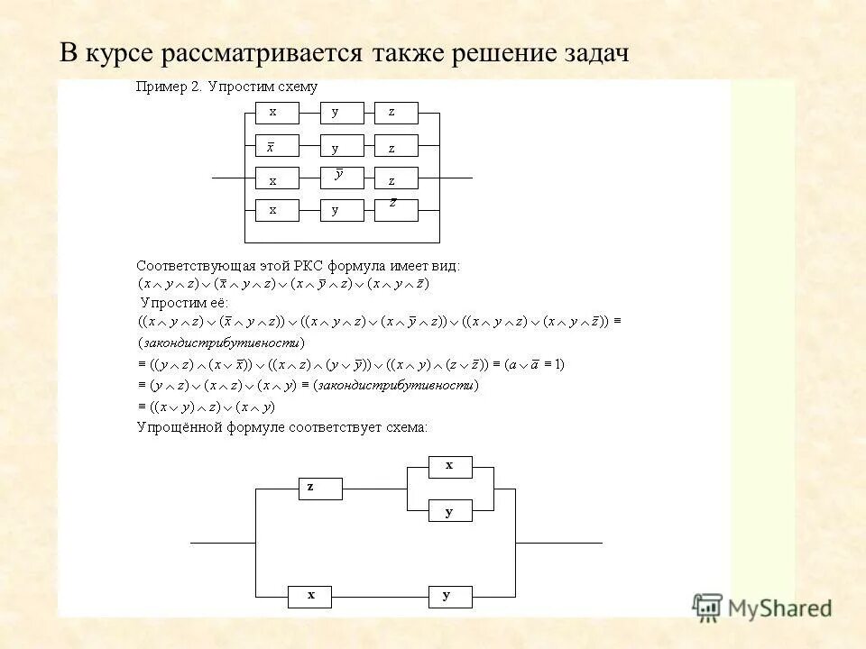 Решена также с решением. Релейно контактная схема матлогика. Мат логика примеры решения задач. Также рассмотрим.