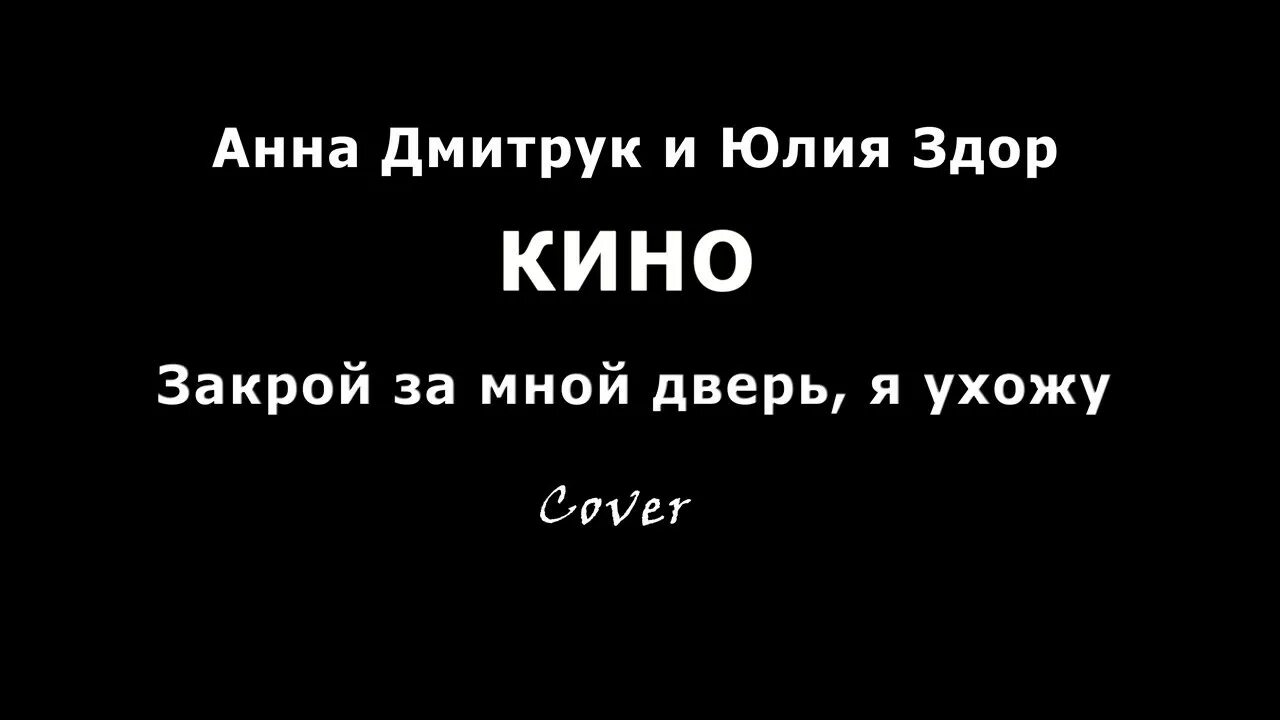 Закрой за мной дверь я ухожу. Закрой за мной дверь Цой текст. Закрой за мной дверь слова. Текст песни закрыта дверь