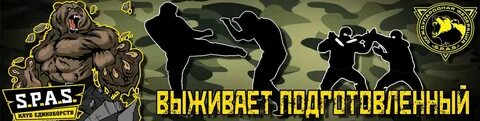Спас рукопашный бой