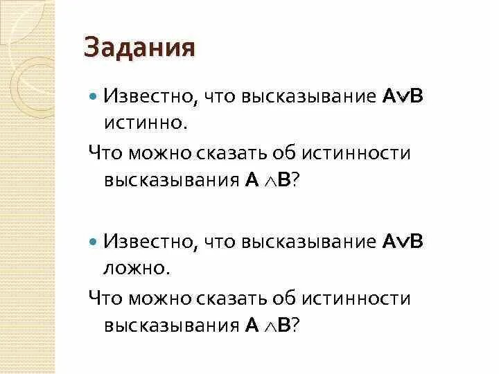 Даны высказывания а и в. известно, что а ложно, в истинно. Даны высказывания а и в известно что а истинно , в ложно: неверно, что а.. Даны два высказывания : а и в известно что а истинно. Даны два высказывания а и б известно что а истинно в ложно. Задача с известным результатом