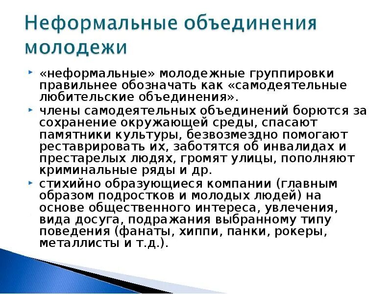 Портал нфмо войти. Неформальные объединения. Неформальные молодежные объединения. Неформальные группировки. Неформальные молодежные группировки.