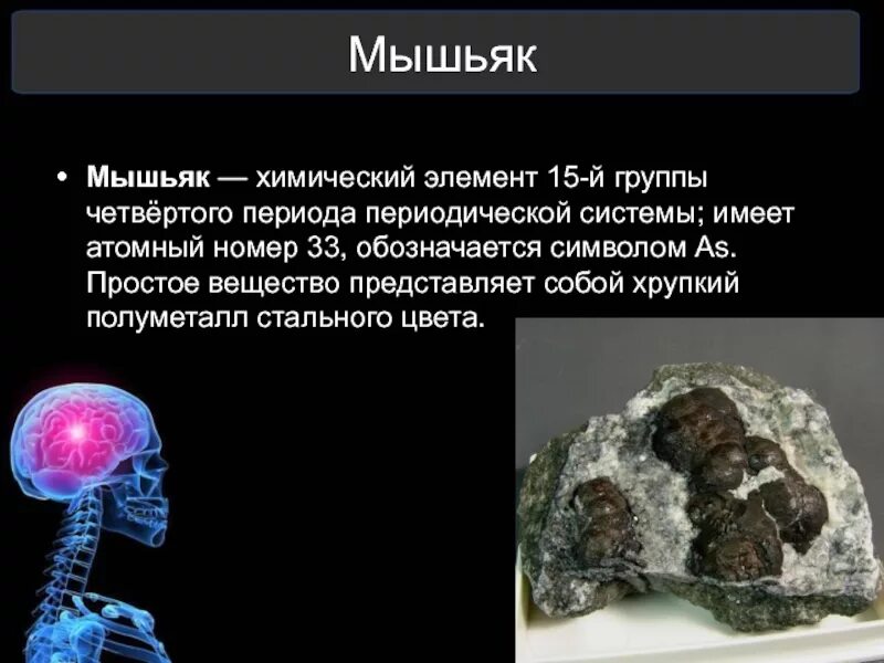 Мышьяк обозначение. Мышья. мышьяк. мышьяк химический элемент. мышьяк презентация.