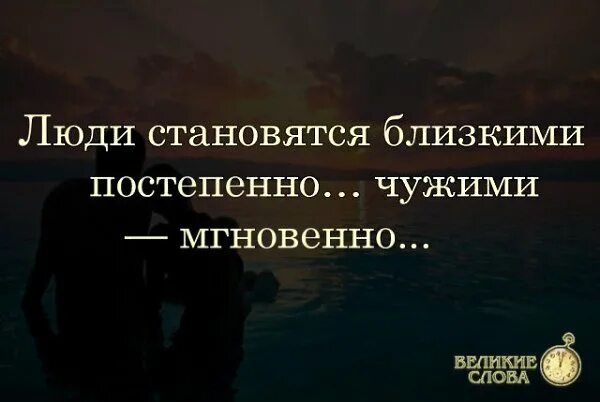 Иногда близкий человек становится чужим. Близкие становятся чужими. Самый близкий человек становится чужим. Родные люди стали чужими. Стали чужими цитаты.