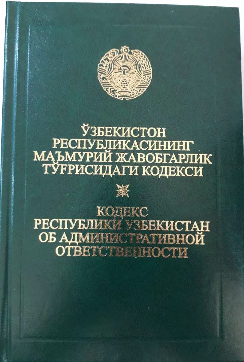 Jinoyat kodeksi lex uz. Кодексы Республики Узбекистан. Семейный кодекс Узбекистана. Гражданский кодекс Республики Узбекистан. Административный кодекс Узбекистана.