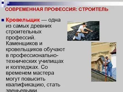 Строитель профессии примеры
