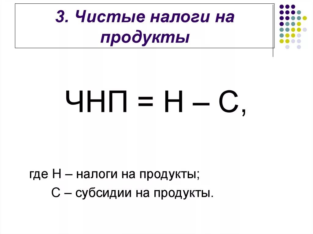 Рассчитать чистые налоги