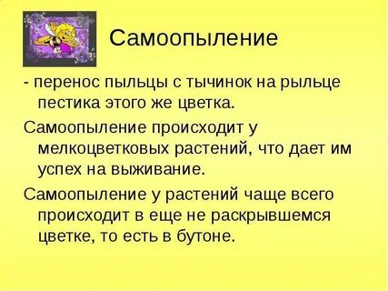 Перенос пыльцы с тычинок на рыльце пестика
