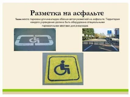 Разметка по месту