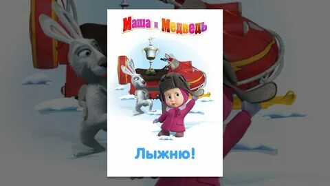 Маша и медведь лыжню