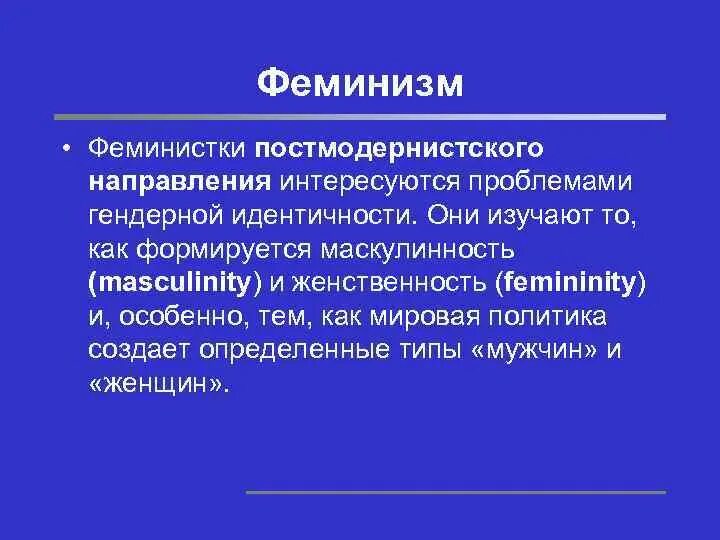 Идеи феминизма. Постмодернистский феминизм. Разновидности феминизма. Основные направления феминизма. Направления современного феминизма.