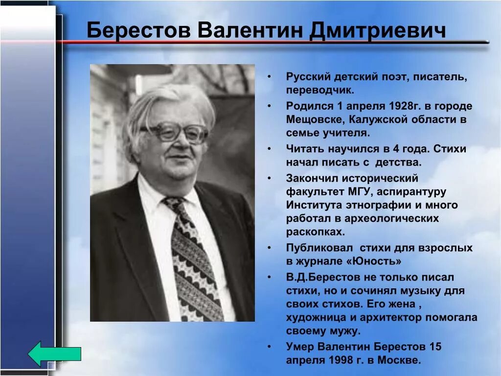 Берестов биография. Какие писатели родились в апреле