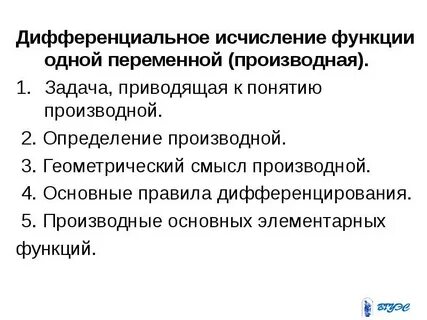 Понятие и определение производной