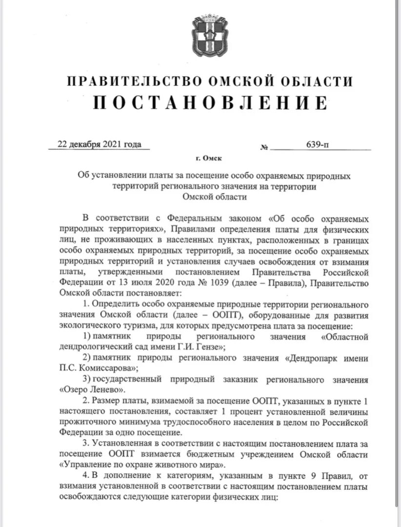 Постановление правительства о неиспользовании земельных участков. Текст распоряжения. взимание платы за посещение оопт. постановление губернатора перми. оформление приказа губернатора.