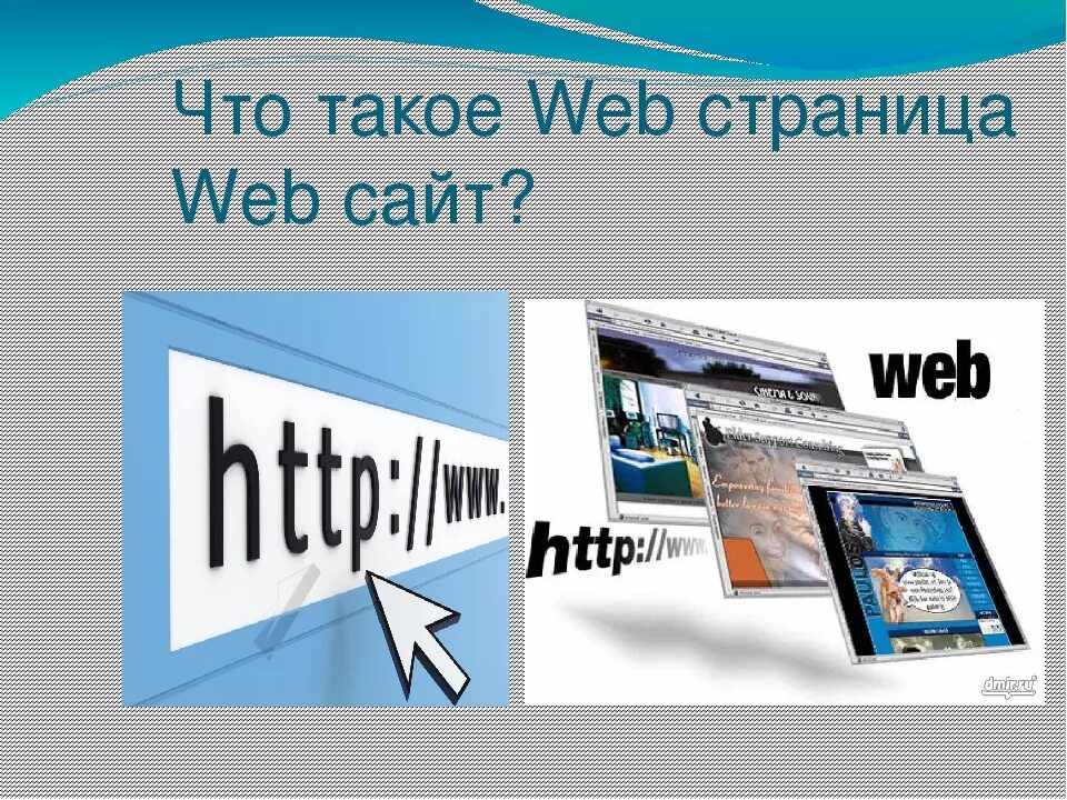 Что есть веб сайт. Веб страница. Веб сайты и веб страницы. Что такое веб страница и веб сайт. Web страница web сайт что это.