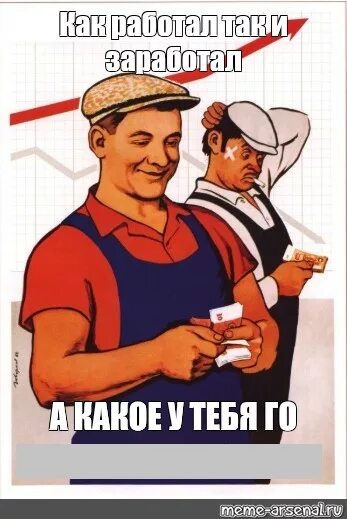 Как работал так и заработал. Ссср плакаты как работал. как работаешь так и получаешь. как работал так и заработал картинка. плакат как работал так и заработал плакат.