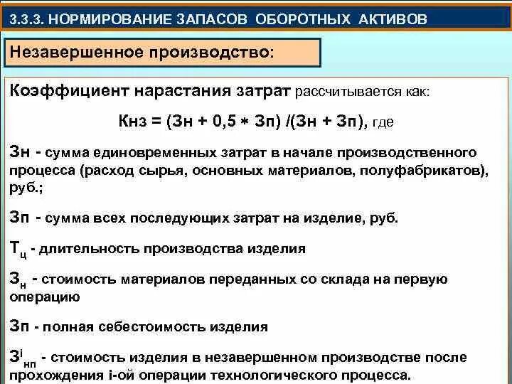 Показатели запасов оборотных активов. Нормирование запасов на предприятии. Нормирование оборотных активов. Нормирование незавершенного производства. Нормирование запасов незавершенного производства..