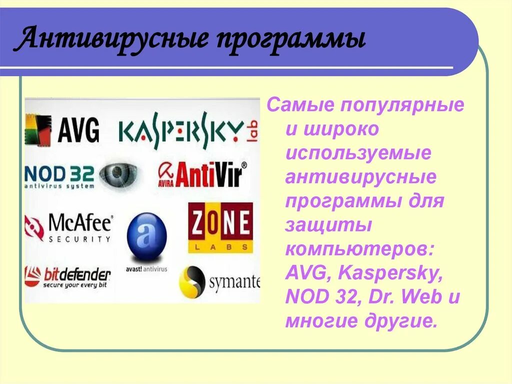 Сообщение на тему тестирование антивирусных программ. Антивирусные программы. тема антивирусные программы. понятие антивирусной программы. антивирусные программы картинки.