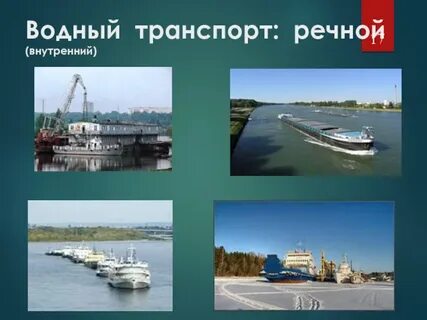 Недостатки водного речного транспорта