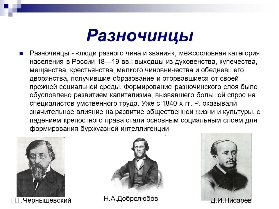 Как разночинцы повлияли на общественные движения. Разночинцы в литературе 19 века. Писатели разночинцы 19 века. Разночинцы при Николае 1. Представители разночинцев.