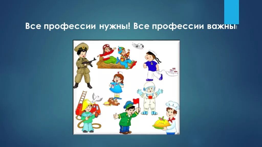 Почему каждая профессия важна. Все профессии важны. Всемпрофессии нужны все профессии важныь. Ве профессии нужны все профессии важны. Дошкольникам все профессии нужны.