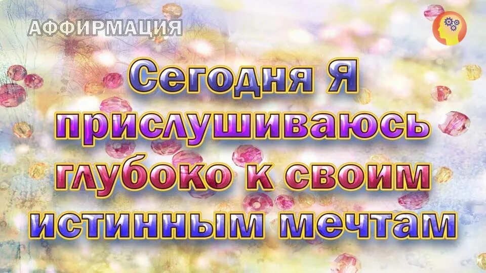 Установка аффирмация