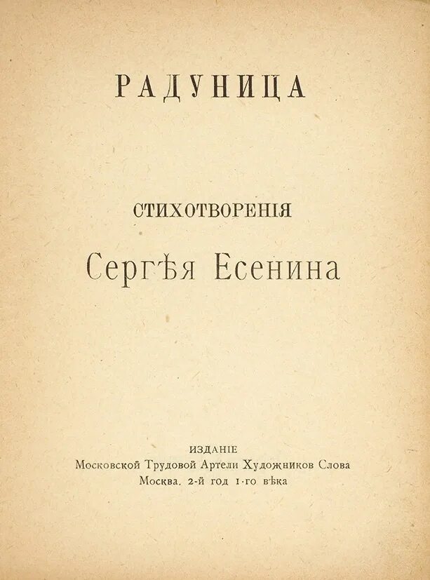 А есенина вышедший в 1916 году. Стихи есенина 1916 года. Сергей есенин и сергей городецкий 1915. Есенин 1915. Книга есенина радуница.