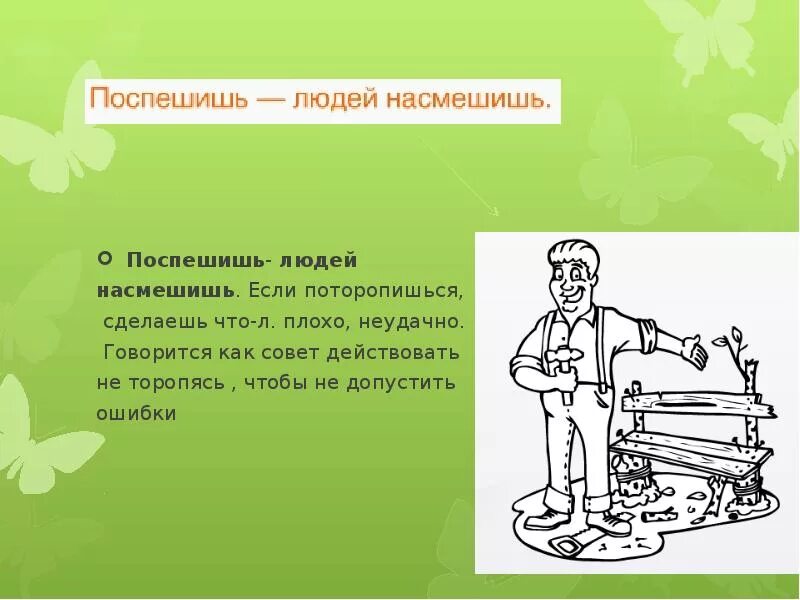 Что означает поспешишь людей насмешишь. Поспеш иш – людей насмеш .. Поспешишь людей насмешишь смысл пословицы. Пословицы поторопишься людей насмешишь. Пословицы Поспешишь людей.