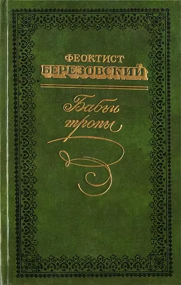 Духовные произведения березовского. Бабьи тропы книга. Березовский Феоктист книги. Березовский бабьи тропы.