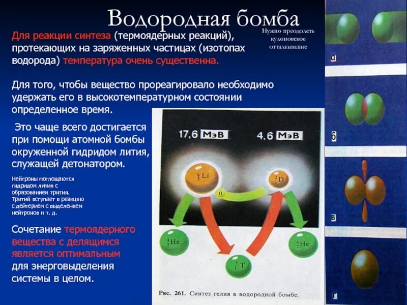 Термоядерный синтез гелия. Термоядерная реакция в водородной бомбе. Синтез водородной бомбы. Водородная бомба ядерные реакции. Термоядерный Синтез дейтерия и трития.