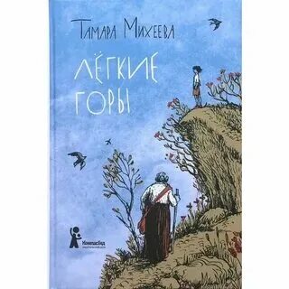 Произведения легкие горы кратко