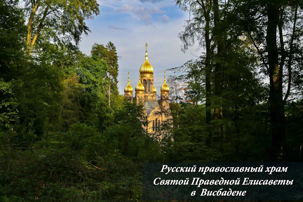 Православный храм всех святых. Храм святой праведной елисаветы в висбадене. церковь святой елизаветы (висбаден, германия). церковь святой праведной елизаветы в германии. церковь святой елизаветы гессен.