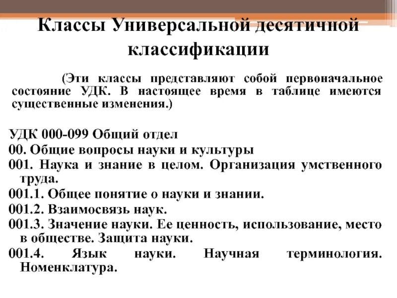 Определить удк статьи. Классификация УДК. Универсальная десятичная классификация УДК это. Классификация УДК таблица. Универсальная десятичная классификация УДК таблица.