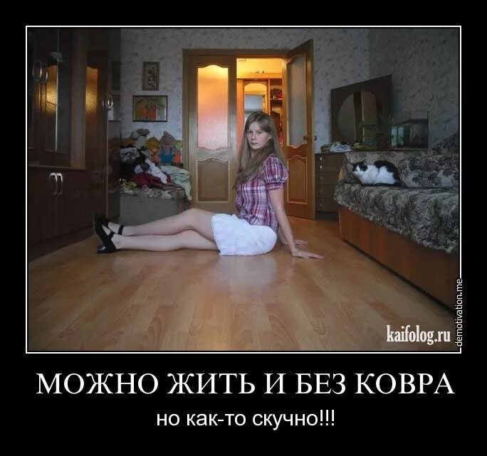 Можно прожить жизнь без девушки