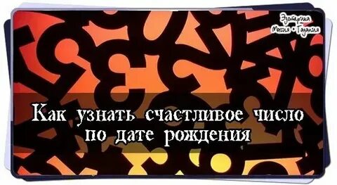 Счастливый номер по дате рождения