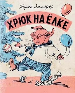 Сказка заходера хрюк