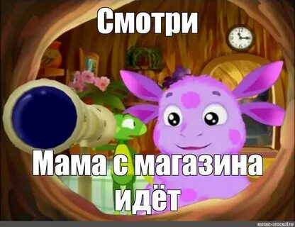 Лунтик мемы