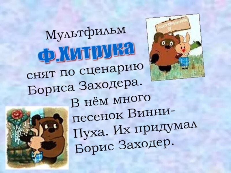 Ворчалка для 2 класса. Песенки Винни-пуха. Заходер песенки Винни пуха. Стихи Винни пуха.